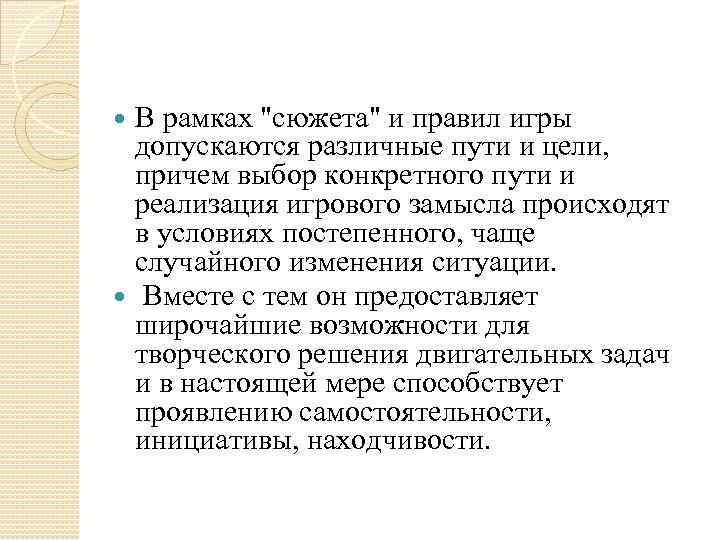 В рамках "сюжета" и правил игры допускаются различные пути и цели, причем выбор конкретного