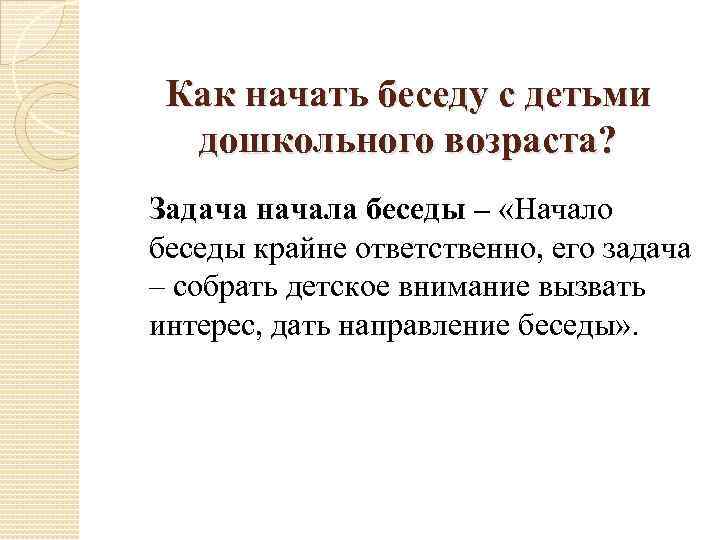 Как начать беседу с детьми дошкольного возраста? Задача начала беседы – «Начало беседы крайне