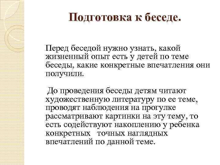 Подготовка к беседе. Перед беседой нужно узнать, какой жизненный опыт есть у детей по