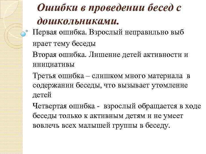 Ошибки в проведении бесед с дошкольниками. Первая ошибка. Взрослый неправильно выб ирает тему беседы