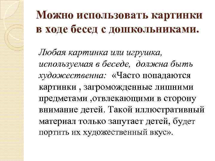 Можно использовать картинки в ходе бесед с дошкольниками. Любая картинка или игрушка, используемая в