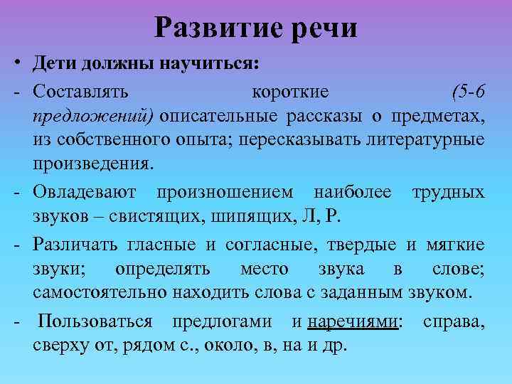 Развитие речи • Дети должны научиться: - Составлять короткие (5 -6 предложений) описательные рассказы