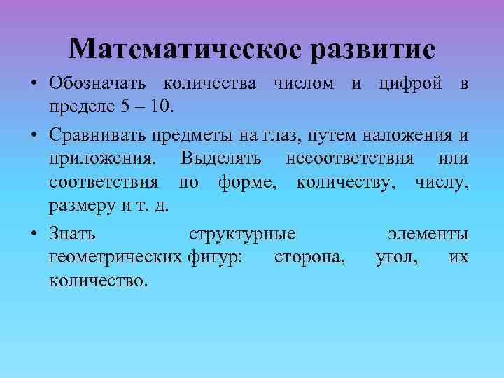 Математическое развитие • Обозначать количества числом и цифрой в пределе 5 – 10. •