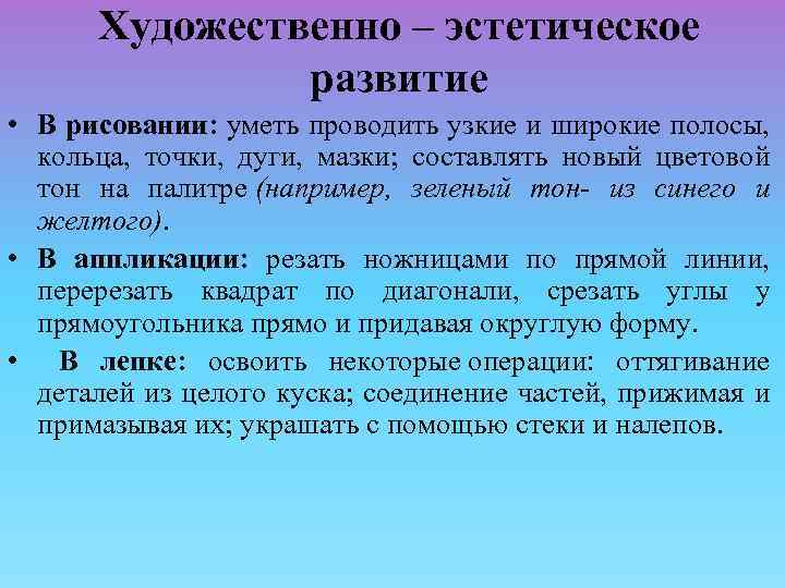 Художественно – эстетическое развитие • В рисовании: уметь проводить узкие и широкие полосы, кольца,