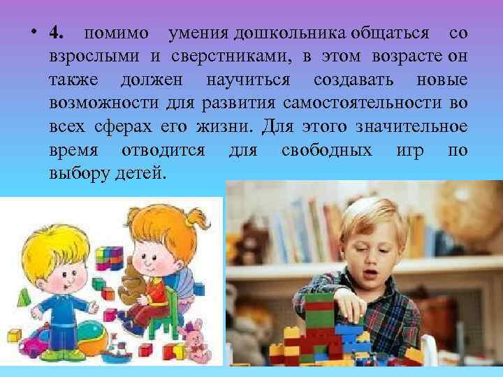  • 4. помимо умения дошкольника общаться со взрослыми и сверстниками, в этом возрасте