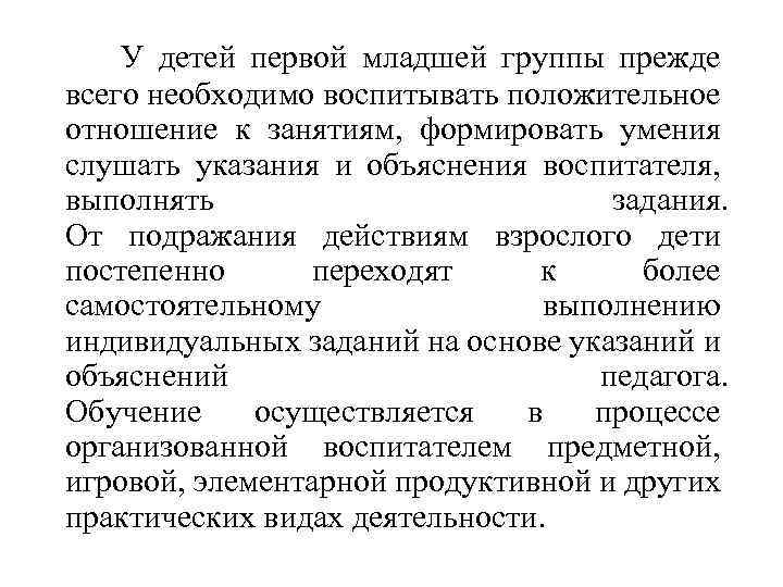 У детей первой младшей группы прежде всего необходимо воспитывать положительное отношение к занятиям, формировать