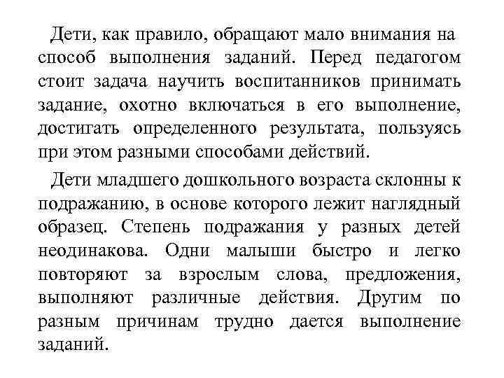  Дети, как правило, обращают мало внимания на способ выполнения заданий. Перед педагогом стоит