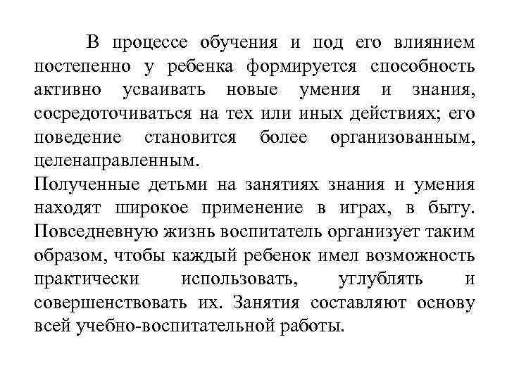  В процессе обучения и под его влиянием постепенно у ребенка формируется способность активно