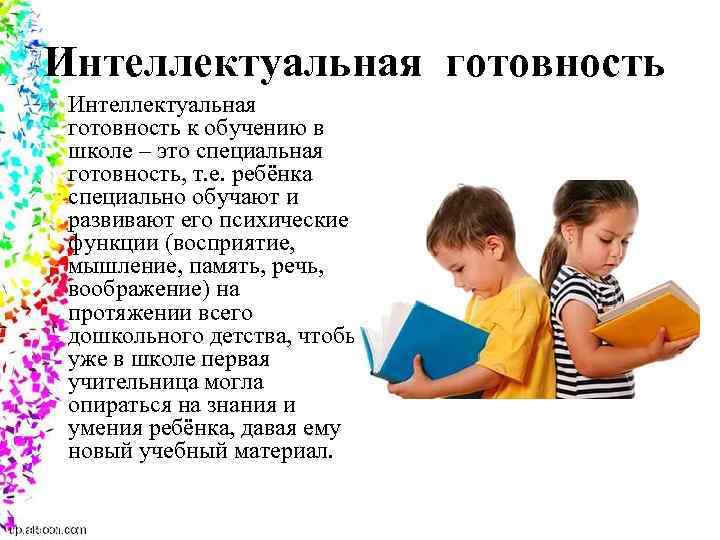 Интеллектуальная готовность к обучению в школе – это специальная готовность, т. е. ребёнка специально