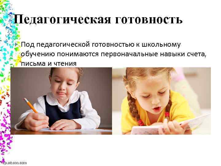 Педагогическая готовность Под педагогической готовностью к школьному обучению понимаются первоначальные навыки счета, письма и