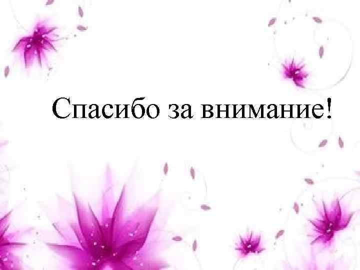  Спасибо за внимание! 