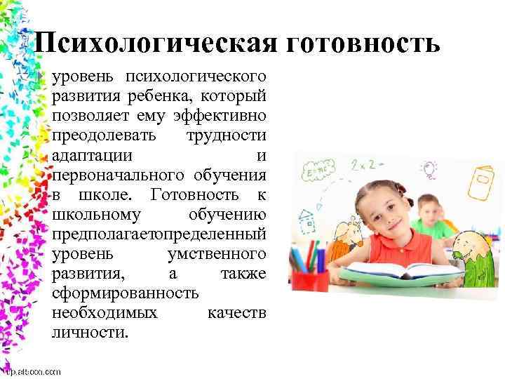Психологическая готовность уровень психологического развития ребенка, который позволяет ему эффективно преодолевать трудности адаптации и