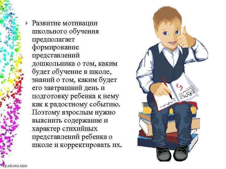  Развитие мотивации школьного обучения предполагает формирование представлений дошкольника о том, каким будет обучение