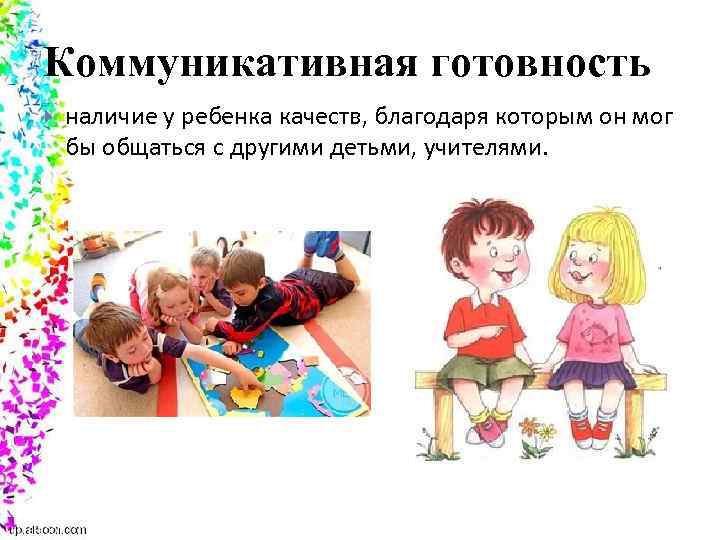 Коммуникативная готовность наличие у ребенка качеств, благодаря которым он мог бы общаться с другими