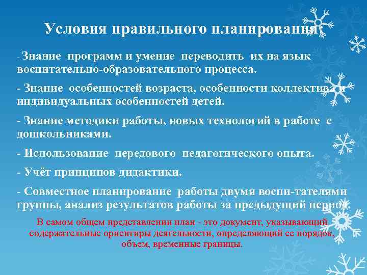 Условия правильного планирования: - Знание программ и умение переводить их на язык воспитательно образовательного