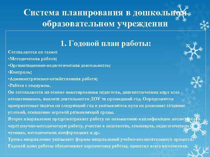 Система планирования в дошкольном образовательном учреждении 1. Годовой план работы: Составляется по схеме: •