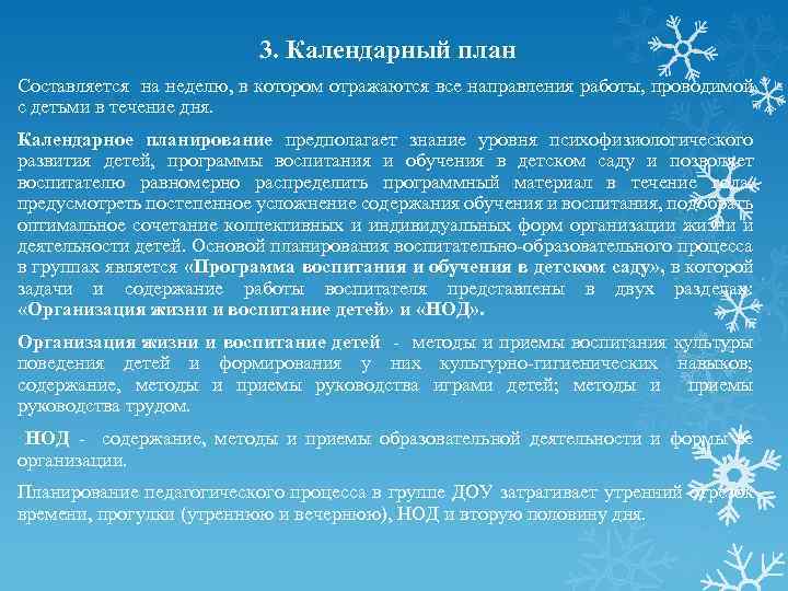 3. Календарный план Составляется на неделю, в котором отражаются все направления работы, проводимой с