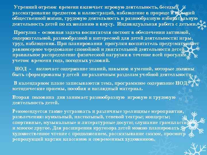Утренний отрезок времени включает игровую деятельность, беседы, рассматривание предметов и иллюстраций, наблюдение в природе