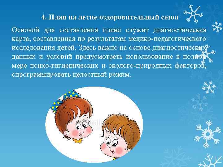 4. План на летне оздоровительный сезон Основой для составления плана служит диагностическая карта, составленная