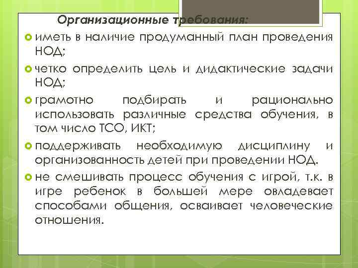 Организационные требования: иметь в наличие продуманный план проведения НОД; четко определить цель и дидактические