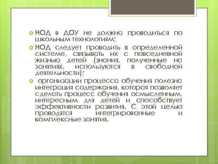 НОД в ДОУ не должна проводиться по школьным технологиям; НОД следует проводить в определенной