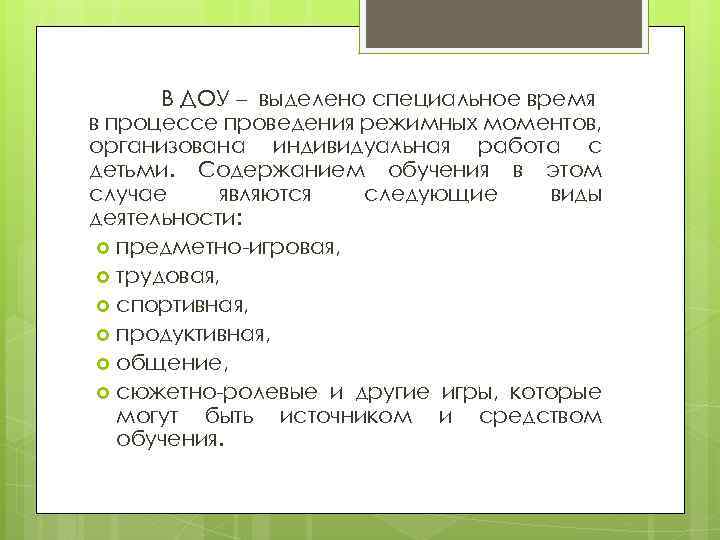 В ДОУ – выделено специальное время в процессе проведения режимных моментов, организована индивидуальная работа