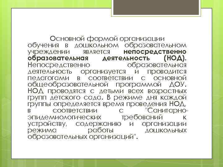 Основной формой организации обучения в дошкольном образовательном учреждении является непосредственно образовательная деятельность (НОД). Непосредственно