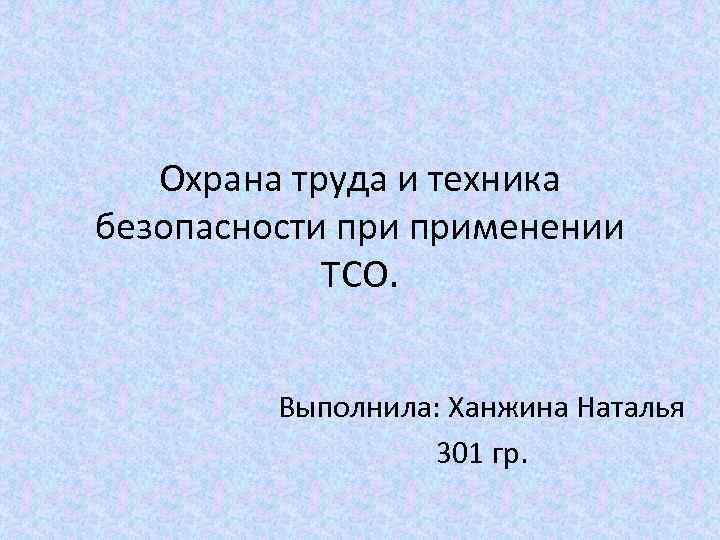 Охрана труда и техника безопасности применении ТСО. Выполнила: Ханжина Наталья 301 гр. 