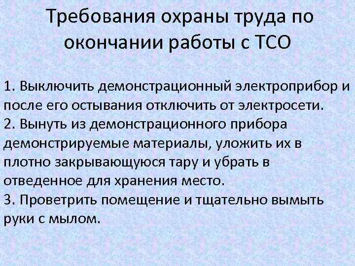  Требования охраны труда по окончании работы с ТСО 1. Выключить демонстрационный электроприбор и