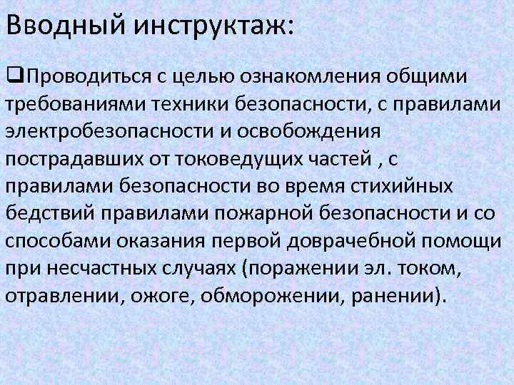 Вводный инструктаж: q. Проводиться с целью ознакомления общими требованиями техники безопасности, с правилами электробезопасности