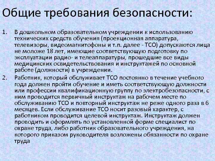 Общие требования безопасности: 1. 2. В дошкольном образовательном учреждении к использованию технических средств обучения