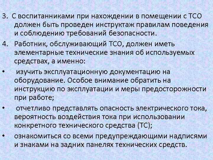 3. С воспитанниками при нахождении в помещении с ТСО должен быть проведен инструктаж правилам