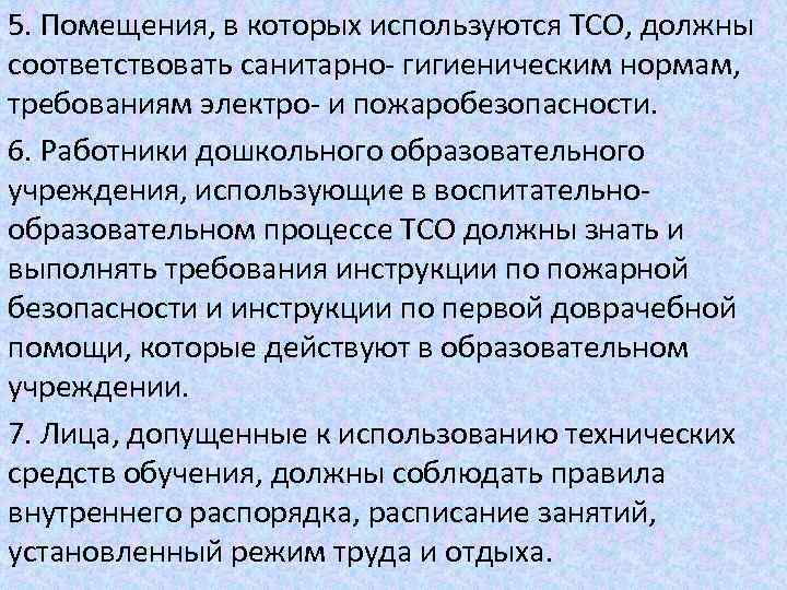 Требования к использованию средств обучения. Санитарно-гигиенические нормы при использовании ТСО. Гигиенические требования ТСО. Санитарно гигиенические нормы при работе с ТСО. Требования безопасности при использовании ТСО.