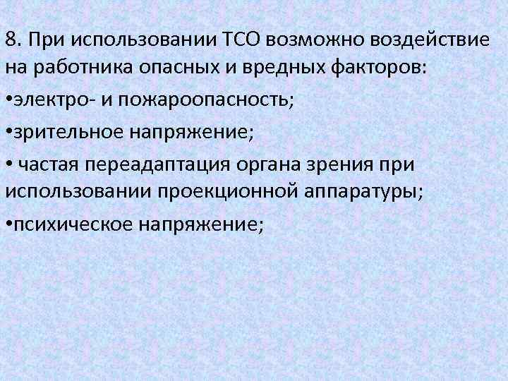 8. При использовании ТСО возможно воздействие на работника опасных и вредных факторов: • электро-