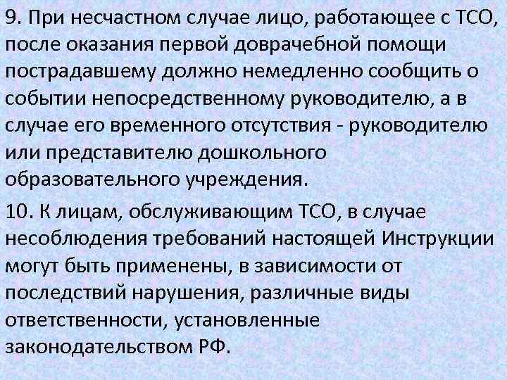 9. При несчастном случае лицо, работающее с ТСО, после оказания первой доврачебной помощи пострадавшему