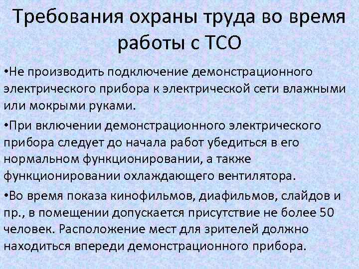 Требования охраны труда во время работы с ТСО • Не производить подключение демонстрационного электрического