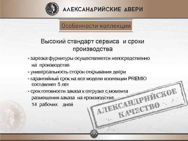 Высокий стандарт сервиса и сроки производства - зарезка фурнитуры осуществляется непосредственно на производстве -