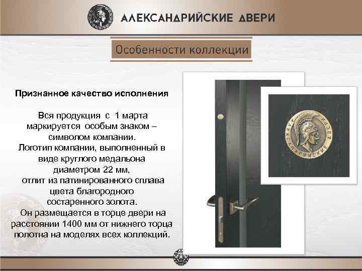 Признанное качество исполнения Вся продукция с 1 марта маркируется особым знаком – символом компании.