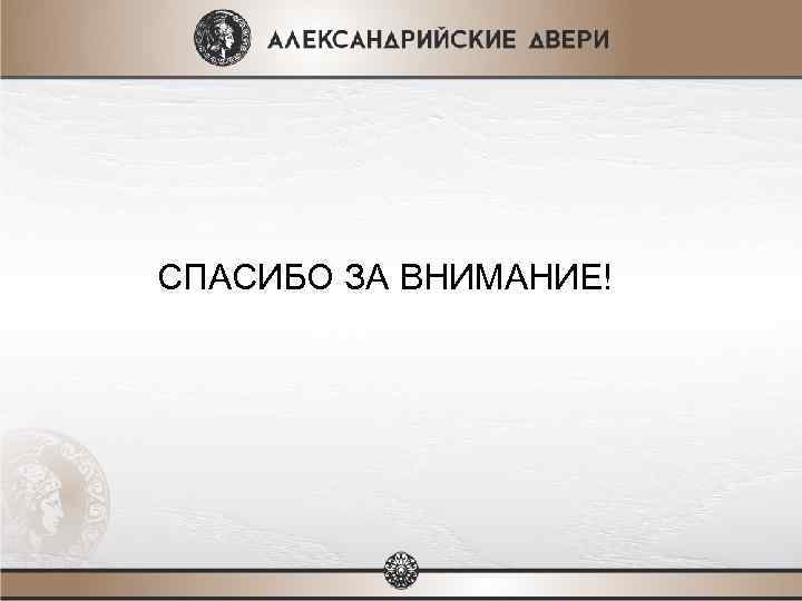 СПАСИБО ЗА ВНИМАНИЕ! 