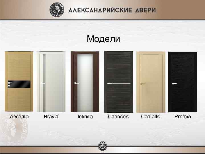 Модели Accento Bravia Infinito Capriccio Contatto Premio 