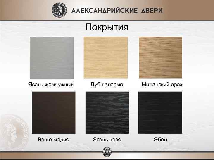 Покрытия Ясень жемчужный Венге медио Дуб палермо Ясень неро Миланский орех Эбен 