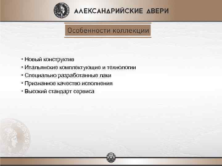  • Новый конструктив • Итальянские комплектующие и технологии • Специально разработанные лаки •