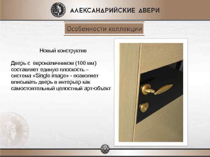 Новый конструктив Дверь с евроналичником (100 мм) составляет единую плоскость – система «Single image»