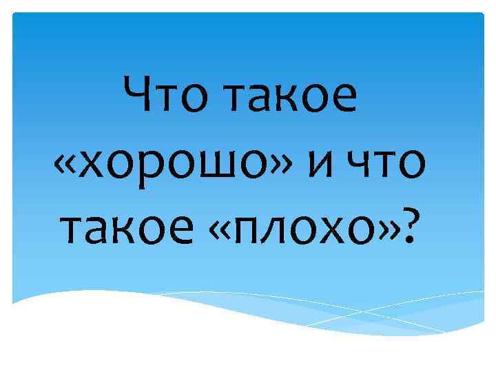 Что такое «хорошо» и что такое «плохо» ? 