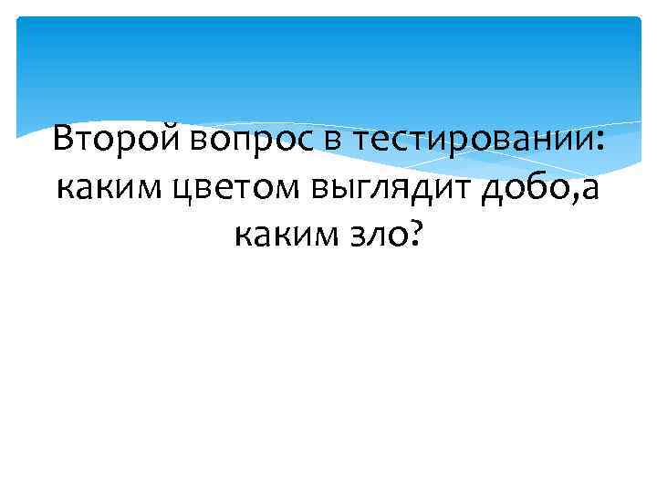 Второй вопрос в тестировании: каким цветом выглядит добо, а каким зло? 