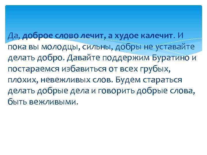 Лечащее слово. Доброе слово лечит а худое калечит. Доброе слово лечит. Слово лечит слово калечит. Доброе слово лечит а плохое.