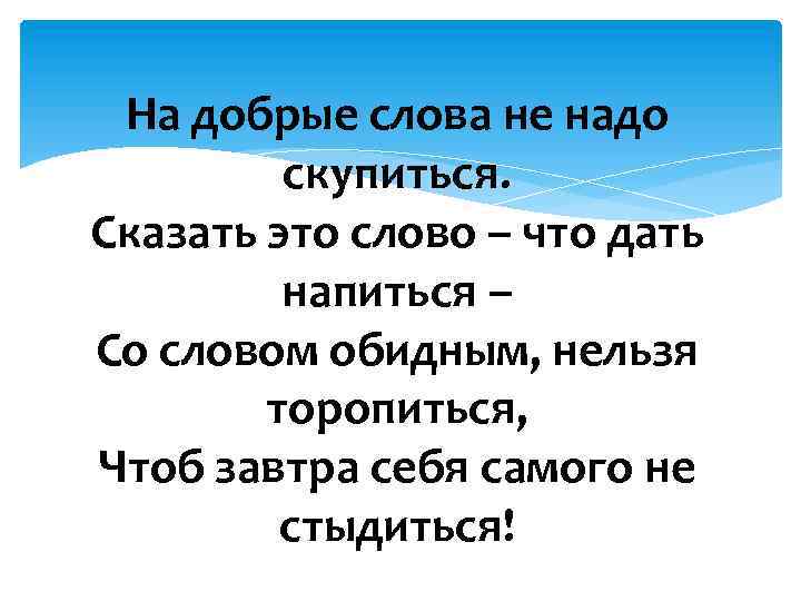 Скажи добрые слова. На доброе слово не надо скупиться. Добрые слова. Добрые слова надо. На доброе слово не надо скупиться сказать это слово что дать напиться.