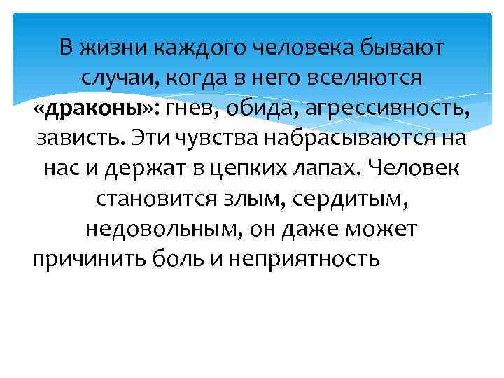 В жизни каждого человека бывают случаи, когда в него вселяются «драконы» : гнев, обида,