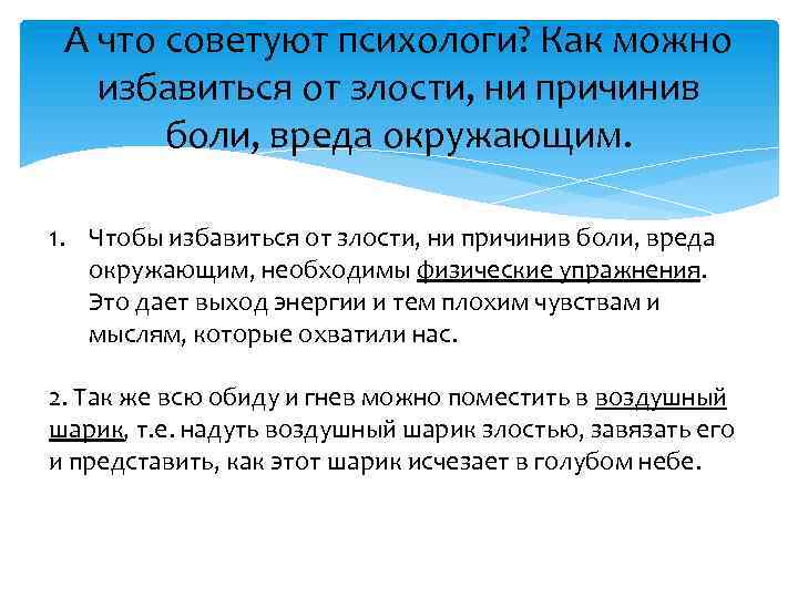 А что советуют психологи? Как можно избавиться от злости, ни причинив боли, вреда окружающим.