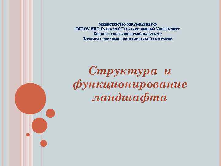 МИНИСТЕРСТВО ОБРАЗОВАНИЯ РФ ФГБОУ ВПО БУРЯТСКИЙ ГОСУДАРСТВЕННЫЙ УНИВЕРСИТЕТ БИОЛОГО-ГЕОГРАФИЧЕСКИЙ ФАКУЛЬТЕТ КАФЕДРА СОЦИАЛЬНО-ЭКОНОМИЧЕСКОЙ ГЕОГРАФИИ Структура